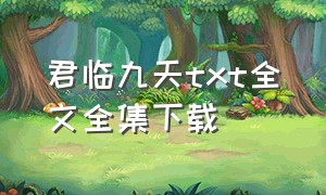 君临九天txt全文全集下载