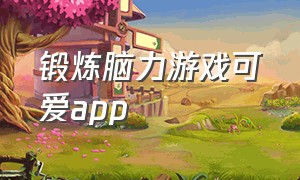 锻炼脑力游戏可爱app