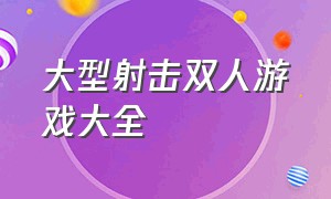 大型射击双人游戏大全