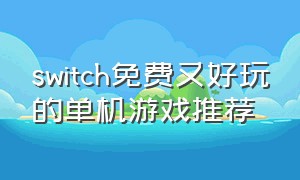 switch免费又好玩的单机游戏推荐