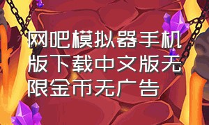 网吧模拟器手机版下载中文版无限金币无广告