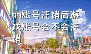 qq账号注销后游戏账号会不会注销