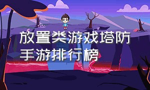 放置类游戏塔防手游排行榜