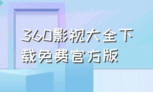 360影视大全下载免费官方版