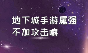 地下城手游属强不加攻击嘛