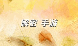 解密 手游