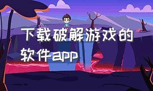 下载破解游戏的软件app