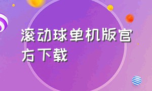 滚动球单机版官方下载