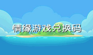 情缘游戏兑换码