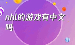 nhl的游戏有中文吗