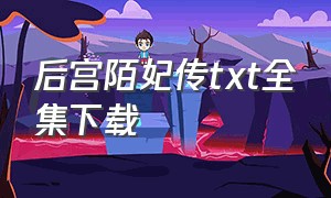 后宫陌妃传txt全集下载