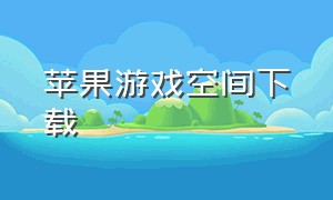 苹果游戏空间下载