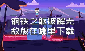 钢铁之躯破解无敌版在哪里下载