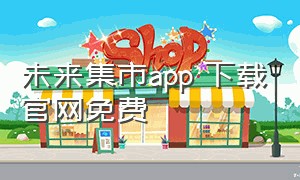 未来集市app 下载官网免费