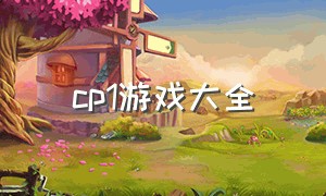 cp1游戏大全