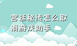 宫廷秘传怎么取消游戏助手