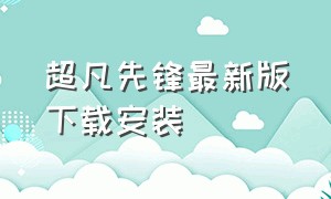 超凡先锋最新版下载安装