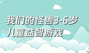 我们的怪兽3-6岁儿童益智游戏