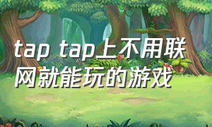 tap tap上不用联网就能玩的游戏