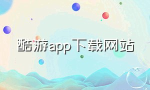 酷游app下载网站