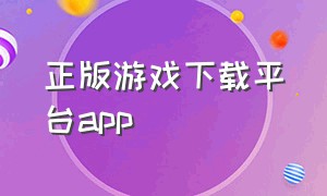 正版游戏下载平台app