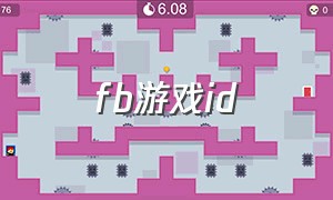 fb游戏id（fb游戏投放）