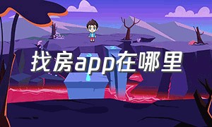 找房app在哪里