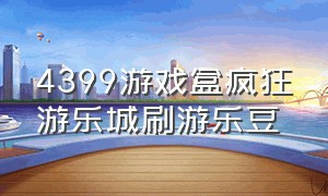 4399游戏盒疯狂游乐城刷游乐豆