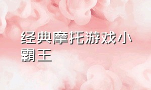 经典摩托游戏小霸王