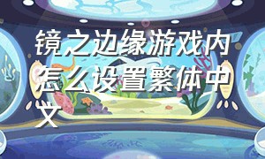 镜之边缘游戏内怎么设置繁体中文