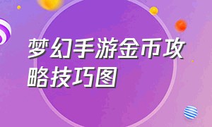 梦幻手游金币攻略技巧图