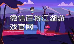微信百将江湖游戏官网