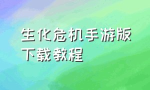 生化危机手游版下载教程