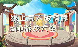 线上真人版棋牌app游戏大全