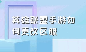 英雄联盟手游如何更改区服