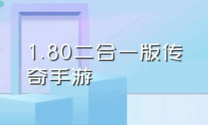 1.80二合一版传奇手游