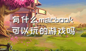 有什么macbook可以玩的游戏吗