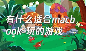 有什么适合macbook 玩的游戏（macbook苹果系统能玩什么游戏）