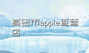 高密市apple直营店