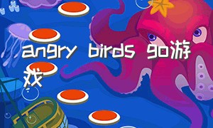 angry birds go游戏