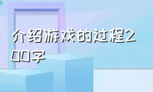 介绍游戏的过程200字（游戏评价200字复制）