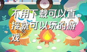 不用下载可以直接就可以玩的游戏