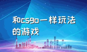 和csgo一样玩法的游戏