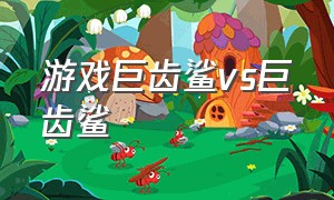 游戏巨齿鲨vs巨齿鲨