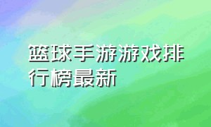 篮球手游游戏排行榜最新