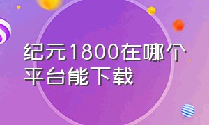 纪元1800在哪个平台能下载