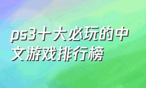 ps3十大必玩的中文游戏排行榜