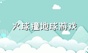 火球撞地球游戏