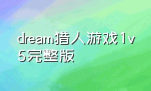 dream猎人游戏1v5完整版