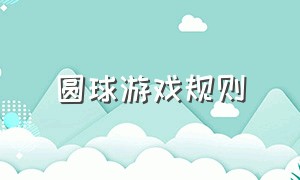 圆球游戏规则